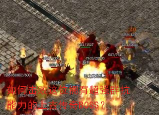 ��λ�����λӵ�г�ǿȺ���������ϹŴ���BOSS��