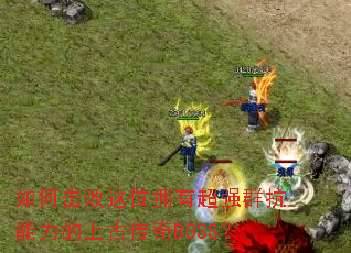 ��λ�����λӵ�г�ǿȺ���������ϹŴ���BOSS��