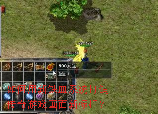 ���������Ѫϵͳ���촫����Ϸ�����±�ˣ�