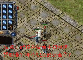 ������sf�ƽ���������ѡ��ְҵ���ĸ�ְҵ���ʺ��㣿