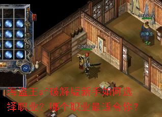 ������sf�ƽ���������ѡ��ְҵ���ĸ�ְҵ���ʺ��㣿