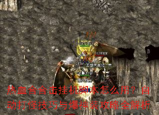 ��Ѫ�Ϻϻ��һ��ű���ô�ã��Զ���ּ����뱬��װ����ȫ����