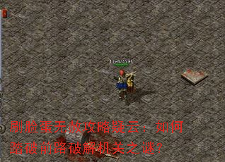 ˢ�������⹥�����ƣ����̤��ǰ·�ƽ����֮�գ�