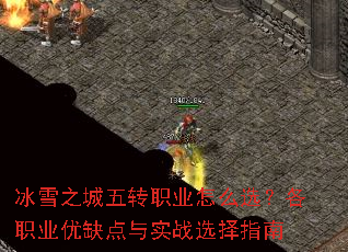 ��ѩ֮����תְҵ��ôѡ����ְҵ��ȱ����ʵսѡ��ָ��