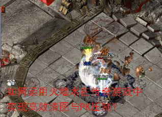 ������û�ǽ���ڴ�����Ϸ��ʵ�ָ�Ч��ͼ��PKѹ�ƣ�