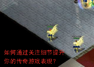 ���ͨ����עϸ��������Ĵ�����Ϸ���֣�