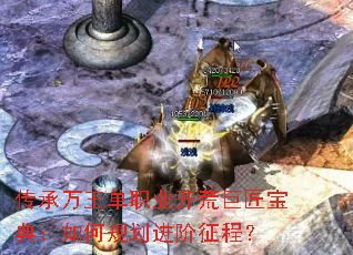 ����������ְҵ���ľ޽����䣺��ι滮�������̣�