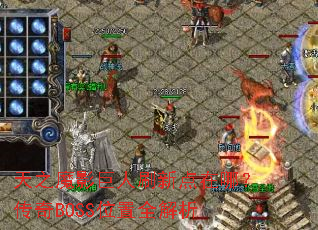 ��֮ħӰ����ˢ�µ����ģ�����BOSSλ��ȫ����