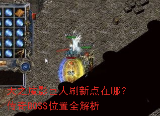 ��֮ħӰ����ˢ�µ����ģ�����BOSSλ��ȫ����