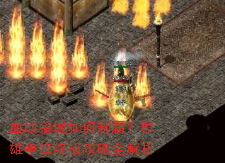 Ѫս�ʳ�����ưԣ�Ⱥ�������ռ�����ȫ����