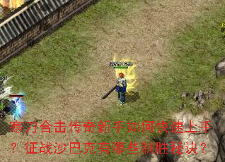 �����ϻ�����������ο������֣���սɳ�Ϳ�����Щ��ʤ�ؾ���