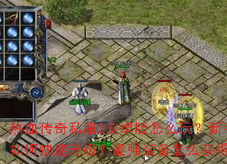 ��Ѫ����˽��2��׿����ô�棿������ο�����������ǿװ����ô��ã�