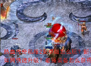 ��Ѫ����˽��2��׿����ô�棿������ο�����������ǿװ����ô��ã�