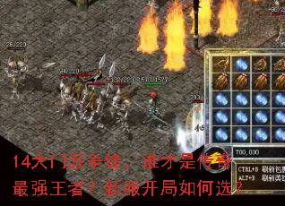 14���������棬˭���Ǵ�����ǿ���ߣ��·��������ѡ��