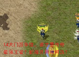 14���������棬˭���Ǵ�����ǿ���ߣ��·��������ѡ��