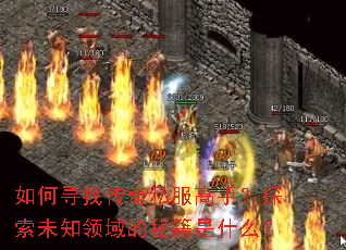 ���Ѱ�Ҵ���˽�����֣�̽��δ֪������ؼ���ʲô��