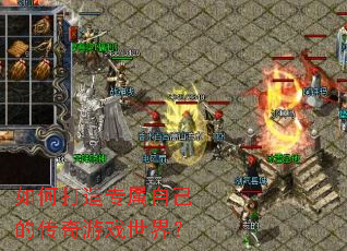 ��δ���ר���Լ��Ĵ�����Ϸ���磿