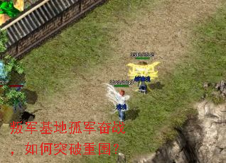 �Ѿ����ع¾���ս�����ͻ����Χ��