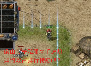 ��ɽ����˽�����ֽ��ף���ι�ռ���а��۷壿