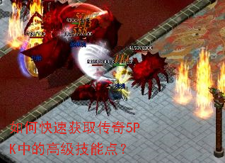 ��ο��ٻ�ȡ����5PK�еĸ߼����ܵ㣿