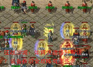 ��սɳ�ǣ���ο��������ȼ���װ����ȡȫ��������Щ��