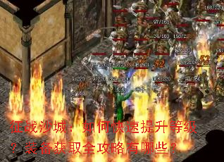 ��սɳ�ǣ���ο��������ȼ���װ����ȡȫ��������Щ��