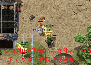 ������������������ļ��������Ż�Blue����Ĵ�����Ϸ���飿