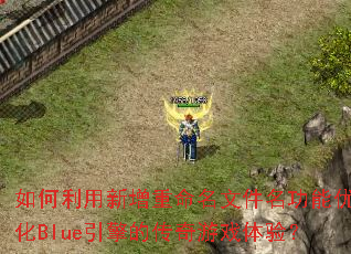 ������������������ļ��������Ż�Blue����Ĵ�����Ϸ���飿
