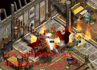 ��ο��ٻ�ȡ����˽��020���ɰ��еļ�Ʒװ����