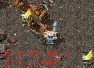 ��Ѵ�����Ϸʮ������֮ѡ��ƽ����ұر�����
