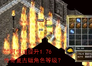 如何快速提升1.76传奇复古版角色等级? 如何快速提升1.76传奇复古版角色等级?