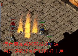 传奇屠龙殿BOSS没刷?这两只隐藏怪物产出同样丰厚 传奇屠龙殿BOSS没刷?这两只隐藏怪物产出同样丰厚