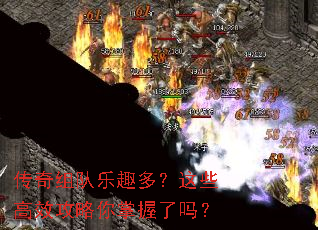 传奇组队乐趣多?这些高效攻略你掌握了吗? 传奇组队乐趣多?这些高效攻略你掌握了吗?