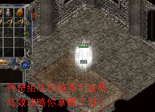 传奇组队乐趣多?这些高效攻略你掌握了吗? 传奇组队乐趣多?这些高效攻略你掌握了吗?