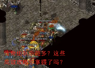 传奇组队乐趣多?这些高效攻略你掌握了吗? 传奇组队乐趣多?这些高效攻略你掌握了吗?