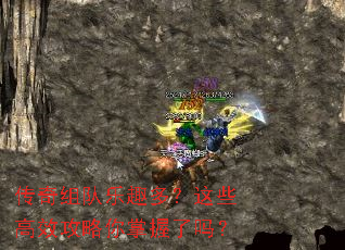 传奇组队乐趣多?这些高效攻略你掌握了吗? 传奇组队乐趣多?这些高效攻略你掌握了吗?