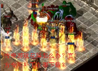 ������Ϸ������ô�죿�ٷ�ר�ò����������أ�