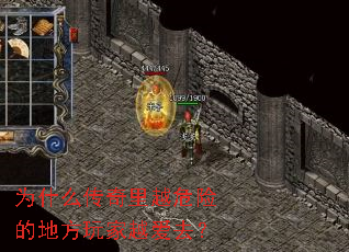 为什么传奇里越危险的地方玩家越爱去? 为什么传奇里越危险的地方玩家越爱去?