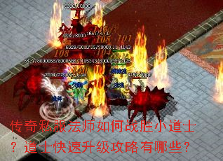 传奇私服法师如何战胜小道士?道士快速升级攻略有哪些? 传奇私服法师如何战胜小道士?道士快速升级攻略有哪些?