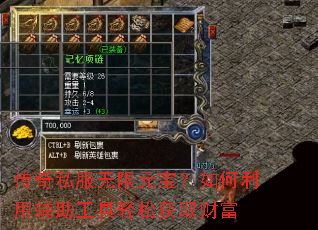 传奇私服无限元宝?如何利用辅助工具轻松获取财富 传奇私服无限元宝?如何利用辅助工具轻松获取财富