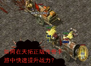 如何在天拓正版传奇手游中快速提升战力? 如何在天拓正版传奇手游中快速提升战力?