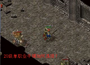 20级单职业手镯如何选择? 20级单职业手镯如何选择?