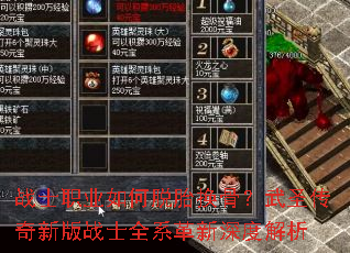 战士职业如何脱胎换骨?武圣传奇新版战士全系革新深度解析 战士职业如何脱胎换骨?武圣传奇新版战士全系革新深度解析