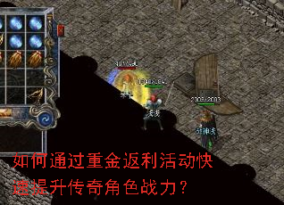 如何通过重金返利活动快速提升传奇角色战力? 如何通过重金返利活动快速提升传奇角色战力?