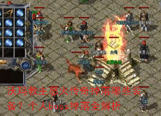 �������ŭ���������Щװ��������boss����ȫ����