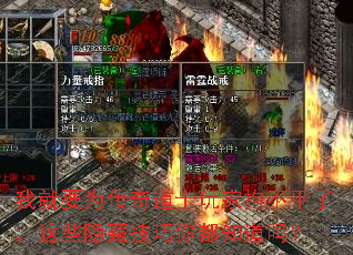 我就要为传奇道士玩家抱不平了,这些隐藏技巧你都知道吗? 我就要为传奇道士玩家抱不平了,这些隐藏技巧你都知道吗?