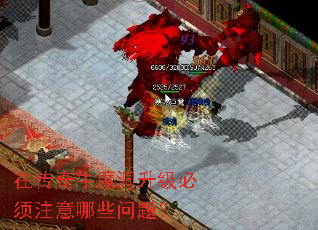 在传奇牛魔洞升级必须注意哪些问题? 在传奇牛魔洞升级必须注意哪些问题?