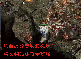 ��Ѫս���̳���ô�棿������Ʒ׬Ǯȫ����
