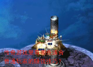 ������Ϸ������Щ�ʺ���ͨ��ҵ�׬Ǯ���ɣ�