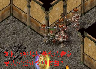如何巧妙规划游戏消费以最大化返还奖励收益? 如何巧妙规划游戏消费以最大化返还奖励收益?